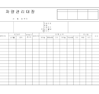 차량관리대장 차량관리대장